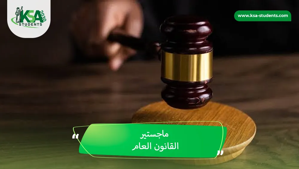 ماجستير القانون العام
