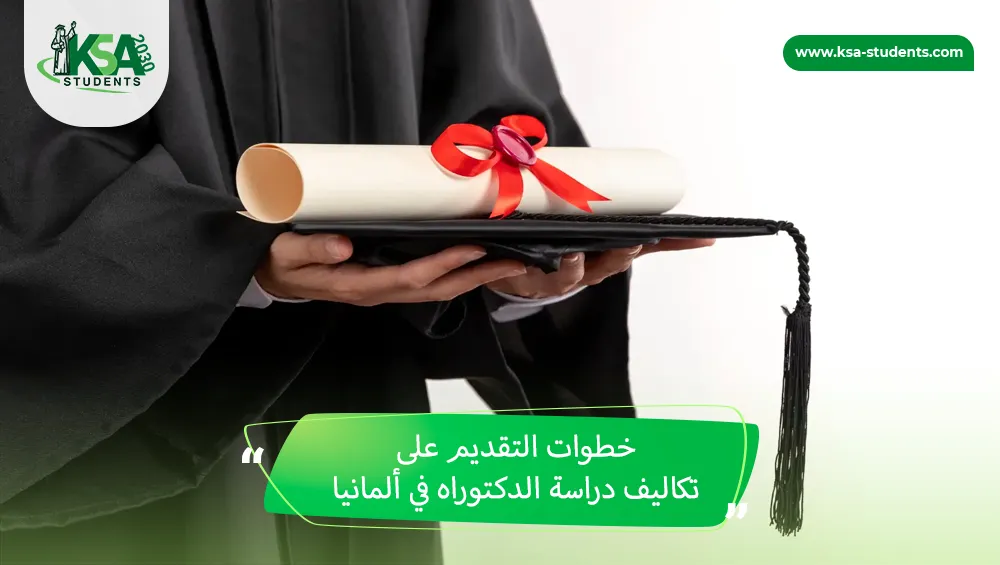 تكاليف دراسة الدكتوراه في ألمانيا