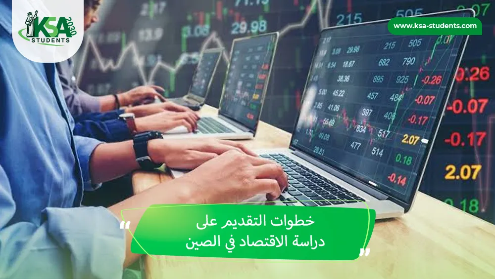 دراسة الاقتصاد في الصين