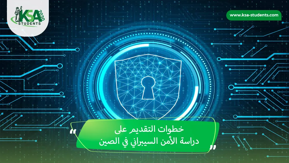 دراسة الأمن السيبراني في الصين
