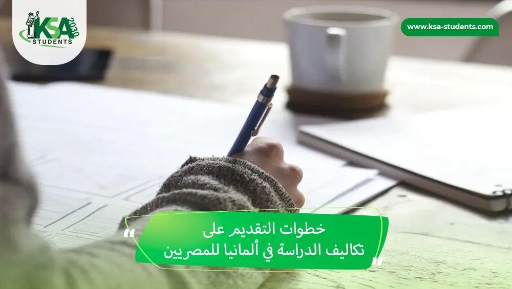 دراسة الطب في المانيا للمصريين