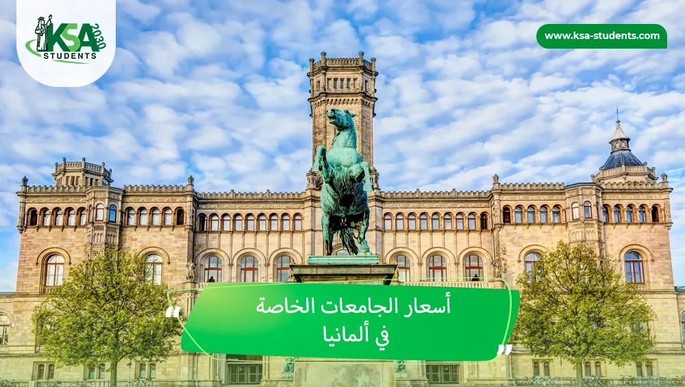 أسعار الجامعات الخاصة في ألمانيا