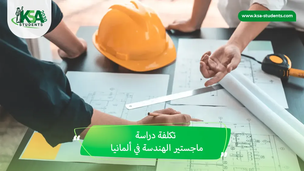 تكلفة دراسة ماجستير الهندسة في ألمانيا