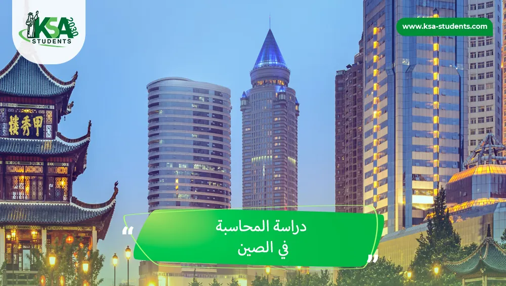 دراسة المحاسبة في الصين