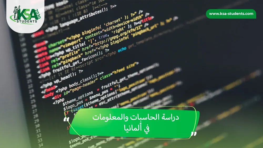 دراسة الحاسبات والمعلومات في ألمانيا
