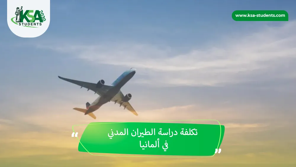 تكلفة دراسة الطيران المدني في ألمانيا