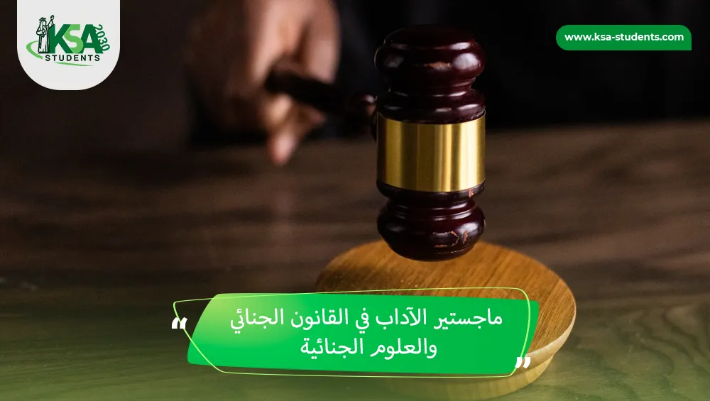ماجستير الآداب في القانون الجنائي والعلوم الجنائية