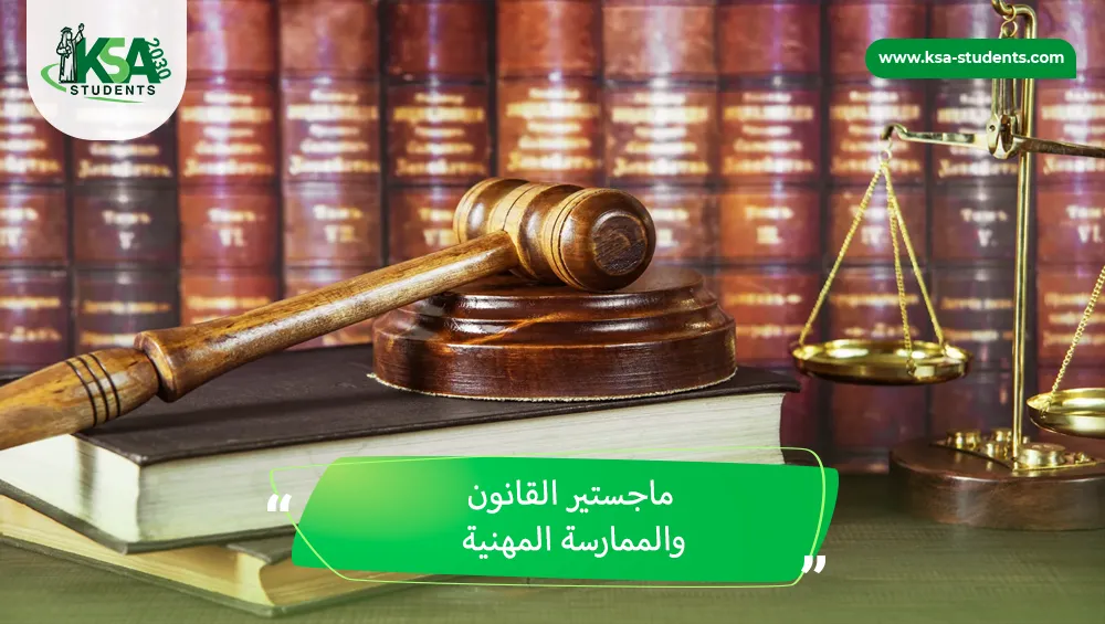ماجستير القانون والممارسة المهنية