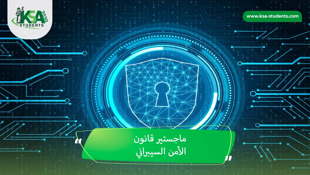 ماجستير قانون الأمن السيبراني