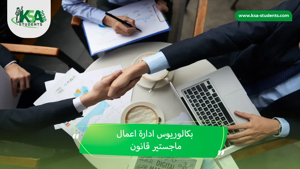 بكالوريوس ادارة اعمال ماجستير قانون
