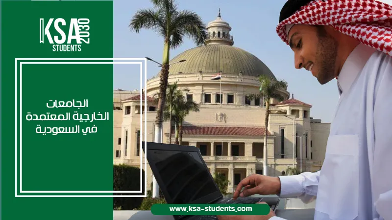 الجامعات الخارجية المعتمدة في السعودية