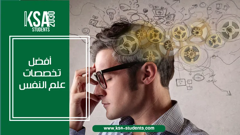 دراسة أفضل تخصصات علم النفس