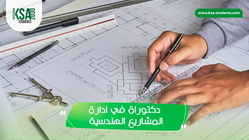 دكتوراه في إدارة المشاريع الهندسية