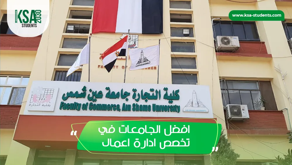 افضل الجامعات في تخصص ادارة اعمال