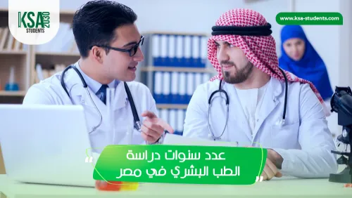 عدد سنوات دراسة الطب البشري في مصر