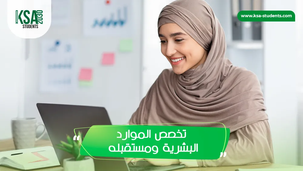 تخصص الموارد البشرية ومستقبله