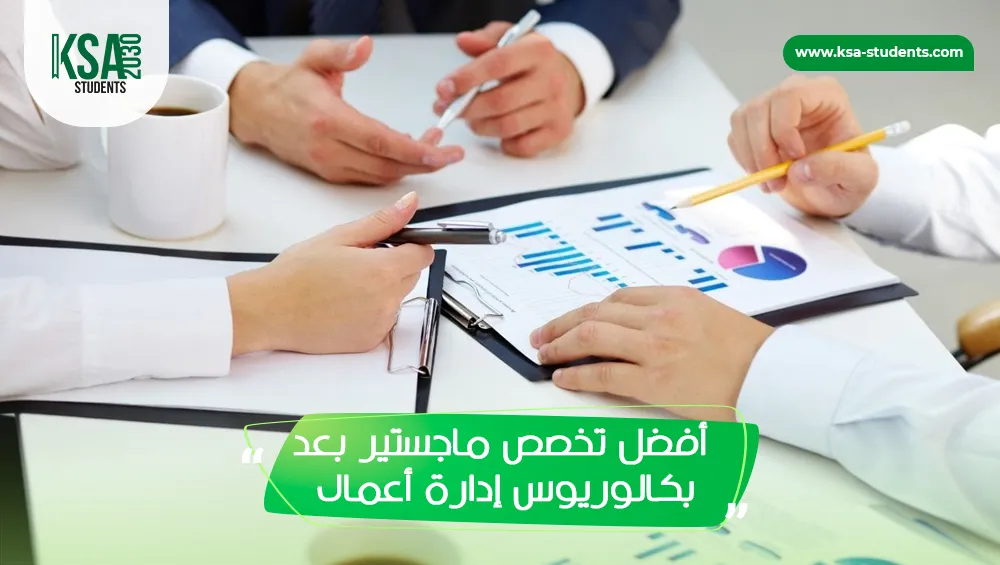 أفضل تخصص ماجستير بعد بكالوريوس إدارة أعمال