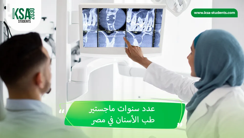 عدد سنوات ماجستير طب الأسنان في مصر