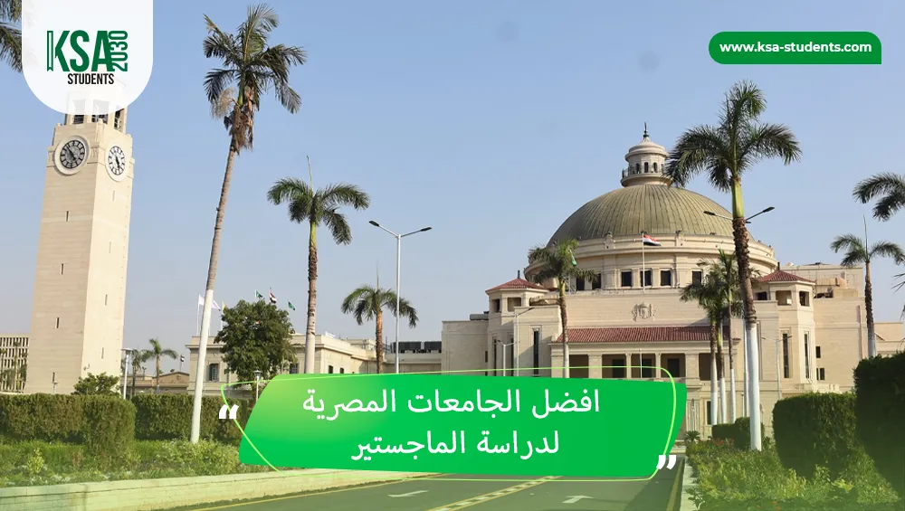 افضل الجامعات المصرية لدراسة الماجستير