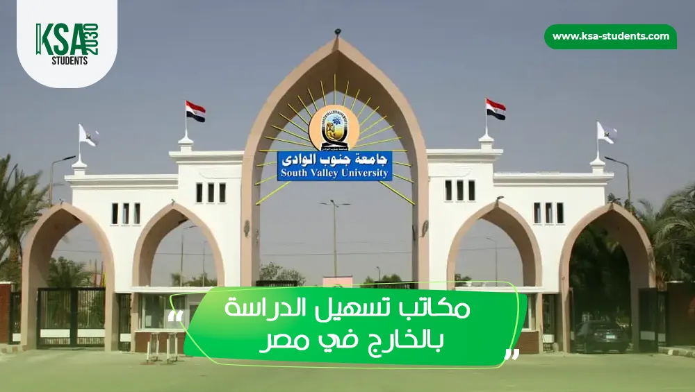 مكاتب تسهيل الدراسة بالخارج في مصر