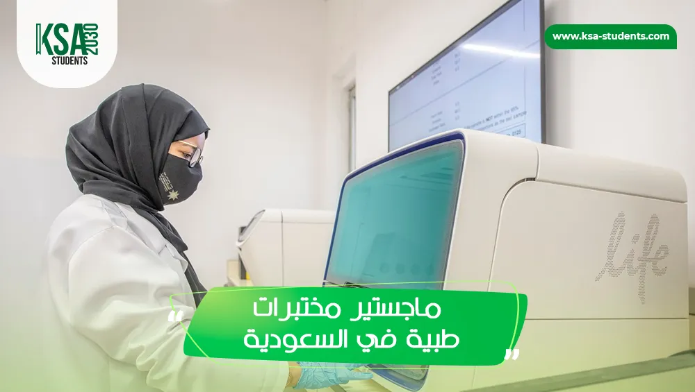 دراسة ماجستير مختبرات طبية في السعودية