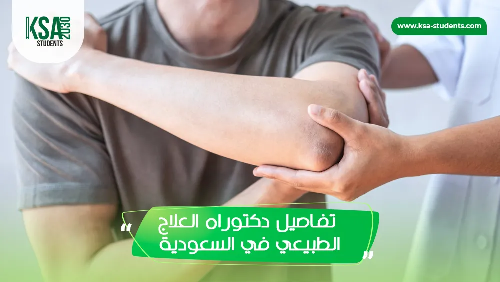 دكتوراه العلاج الطبيعي في السعودية