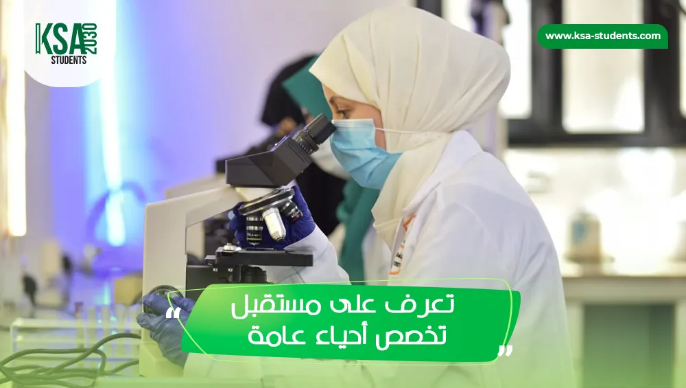 تعرف على مستقبل تخصص أحياء عامة