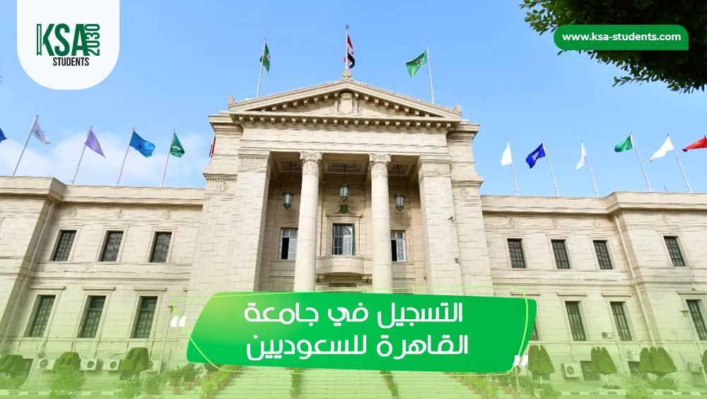 التسجيل في جامعة القاهرة للسعوديين