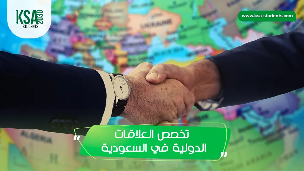 دراسة تخصص العلاقات الدولية في السعودية