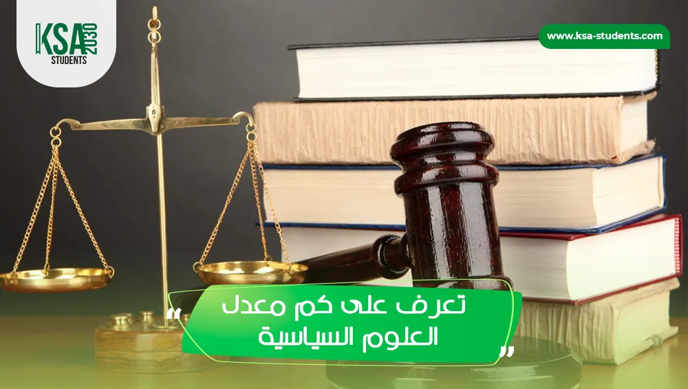 كم معدل العلوم السياسية