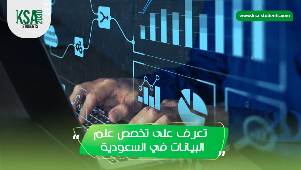 تخصص علم البيانات في السعودية