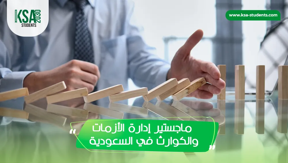 ماجستير إدارة الأزمات والكوارث في السعودية