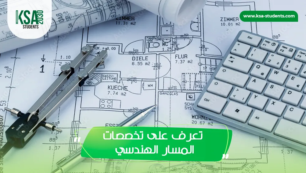 تخصصات المسار الهندسي