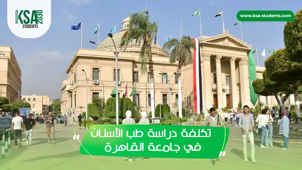 تكلفة دراسة طب الأسنان في جامعة القاهرة