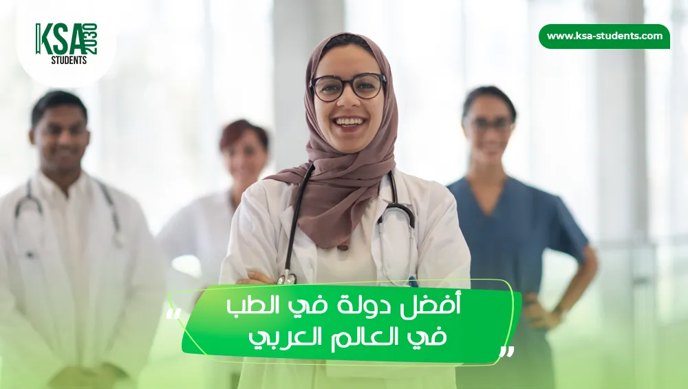 أفضل دولة في الطب في العالم العربي