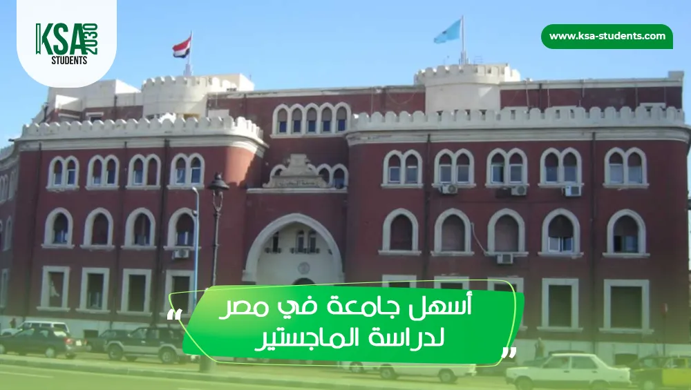 أسهل جامعة في مصر لدراسة الماجستير