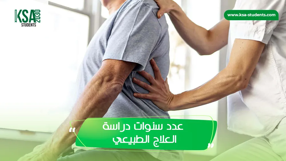 عدد سنوات دراسة العلاج الطبيعي