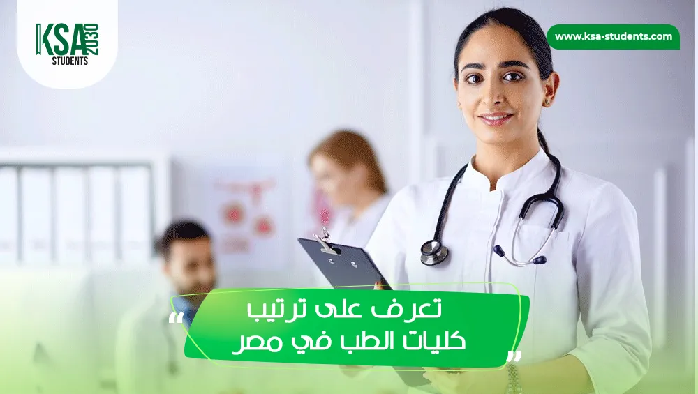 ترتيب كليات الطب في مصر