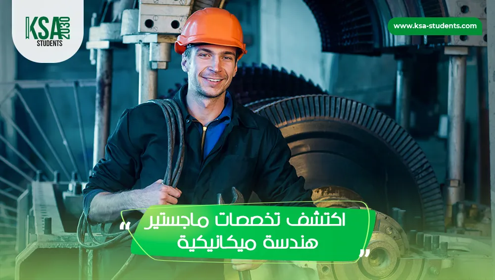 تخصصات ماجستير هندسة ميكانيكية