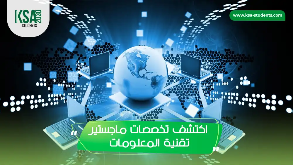 تخصصات ماجستير تقنية المعلومات