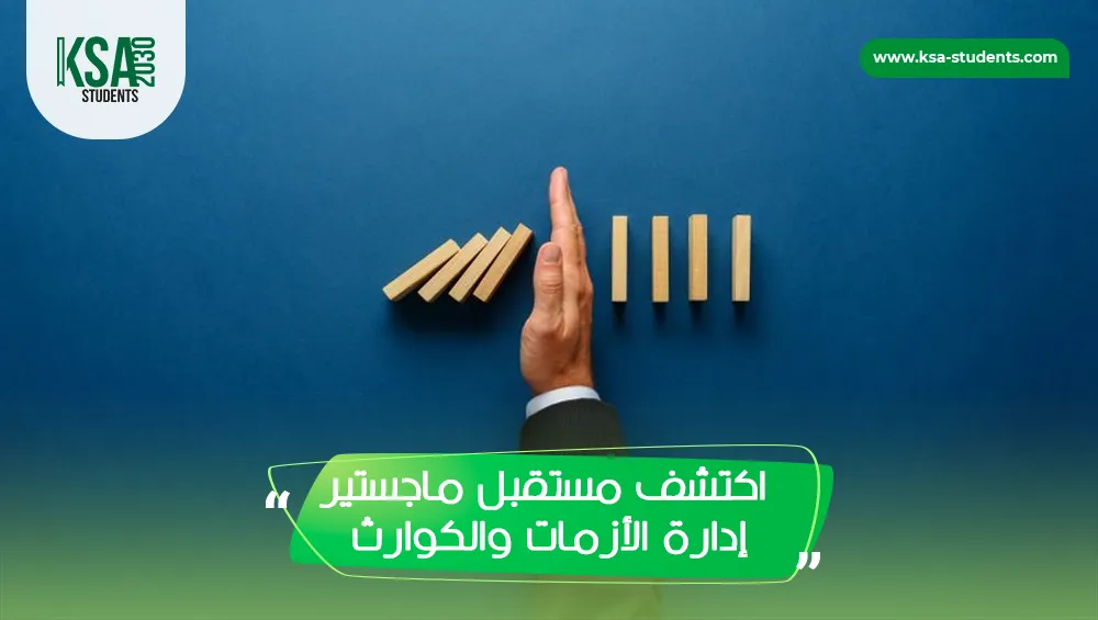 مستقبل ماجستير إدارة الأزمات والكوارث