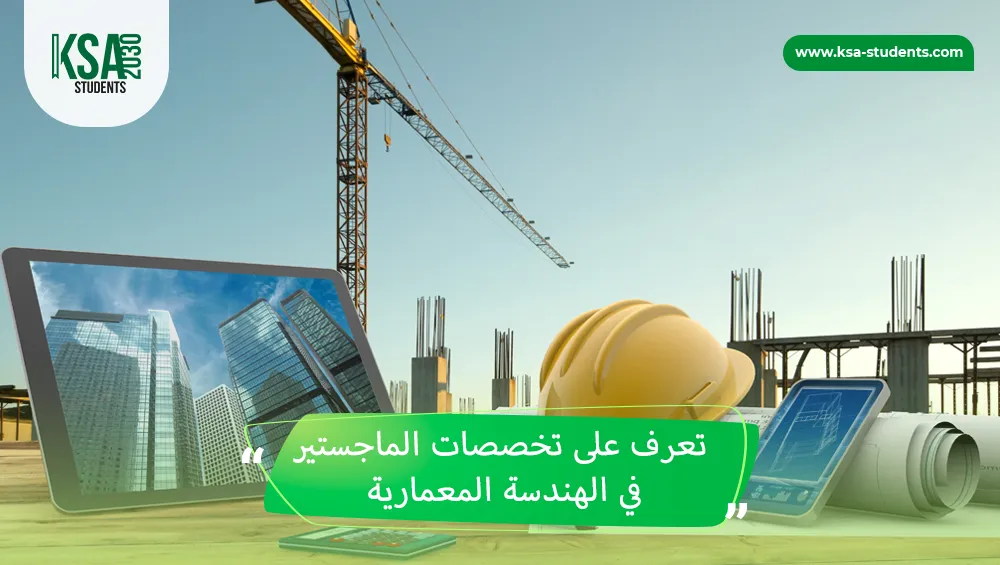 تخصصات الماجستير في الهندسة المعمارية