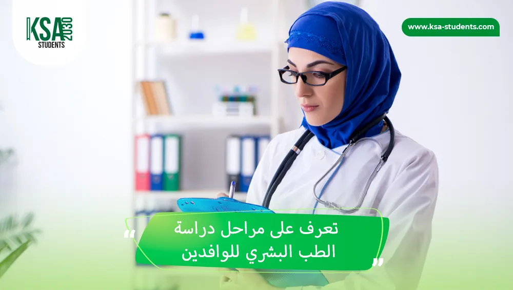 مراحل دراسة الطب البشري