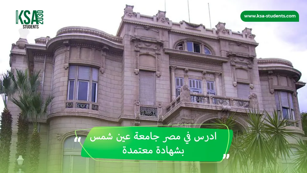 ادرس في مصر جامعة عين شمس