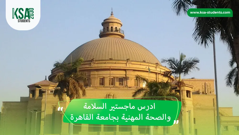 ماجستير السلامة والصحة المهنية بجامعة القاهرة