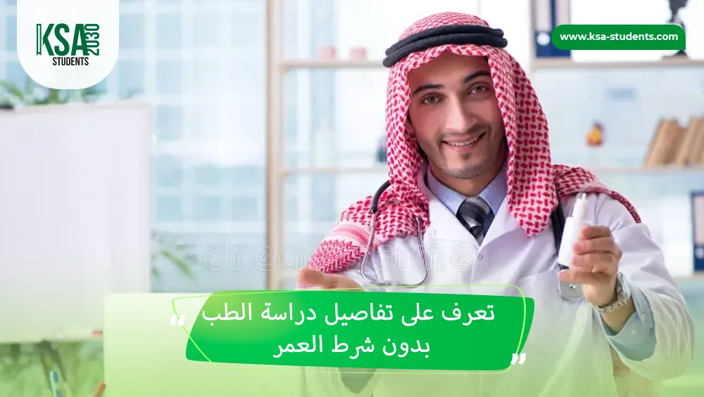 دراسة الطب بدون شرط العمر