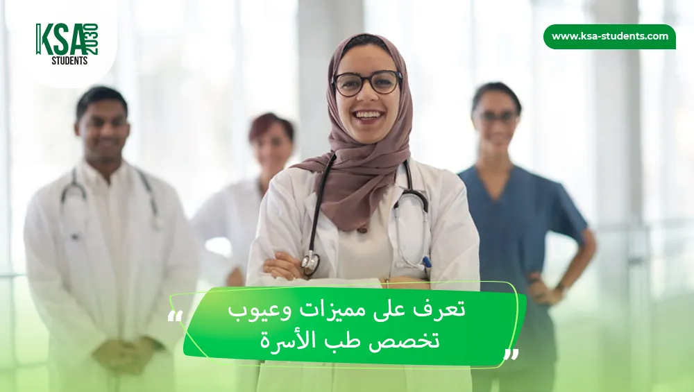 مميزات وعيوب تخصص طب الأسرة