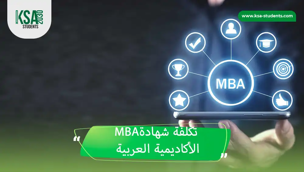 الأكاديمية العربية MBA تكلفة شهادة