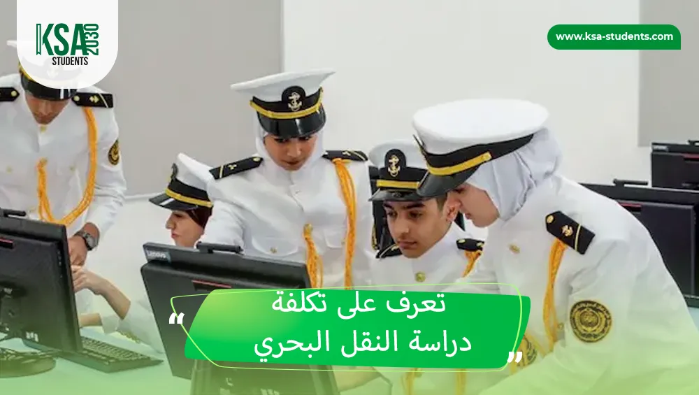 تكلفة دراسة النقل البحري