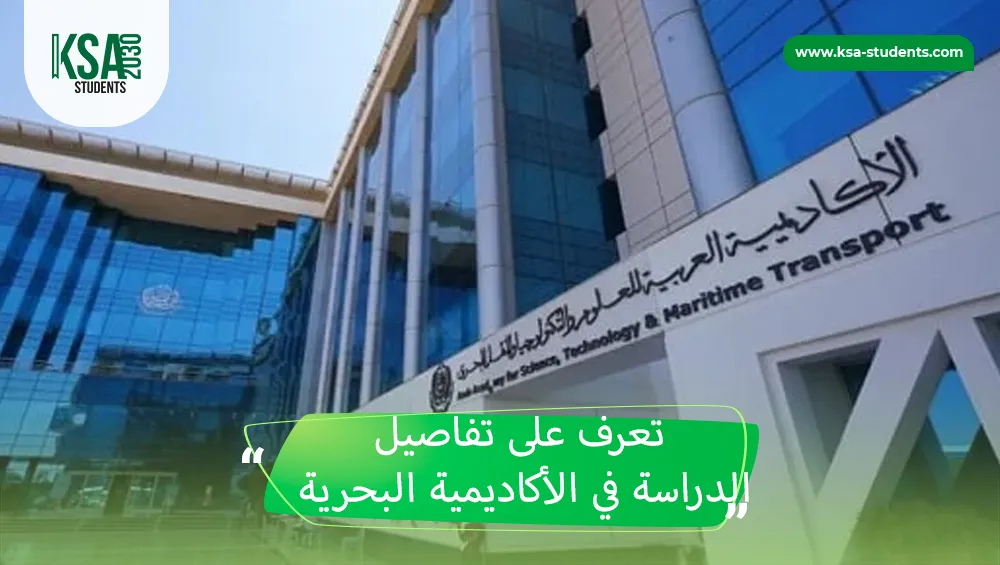 الدراسة في الأكاديمية البحرية